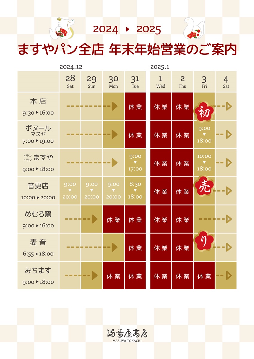 年末年始の営業について ご案内 最新情報・プレスリリース【満寿屋商店